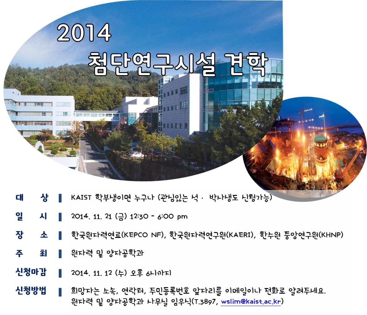 [행사] 2014 첨단연구시설 견학 신청 (2014.11.21).png